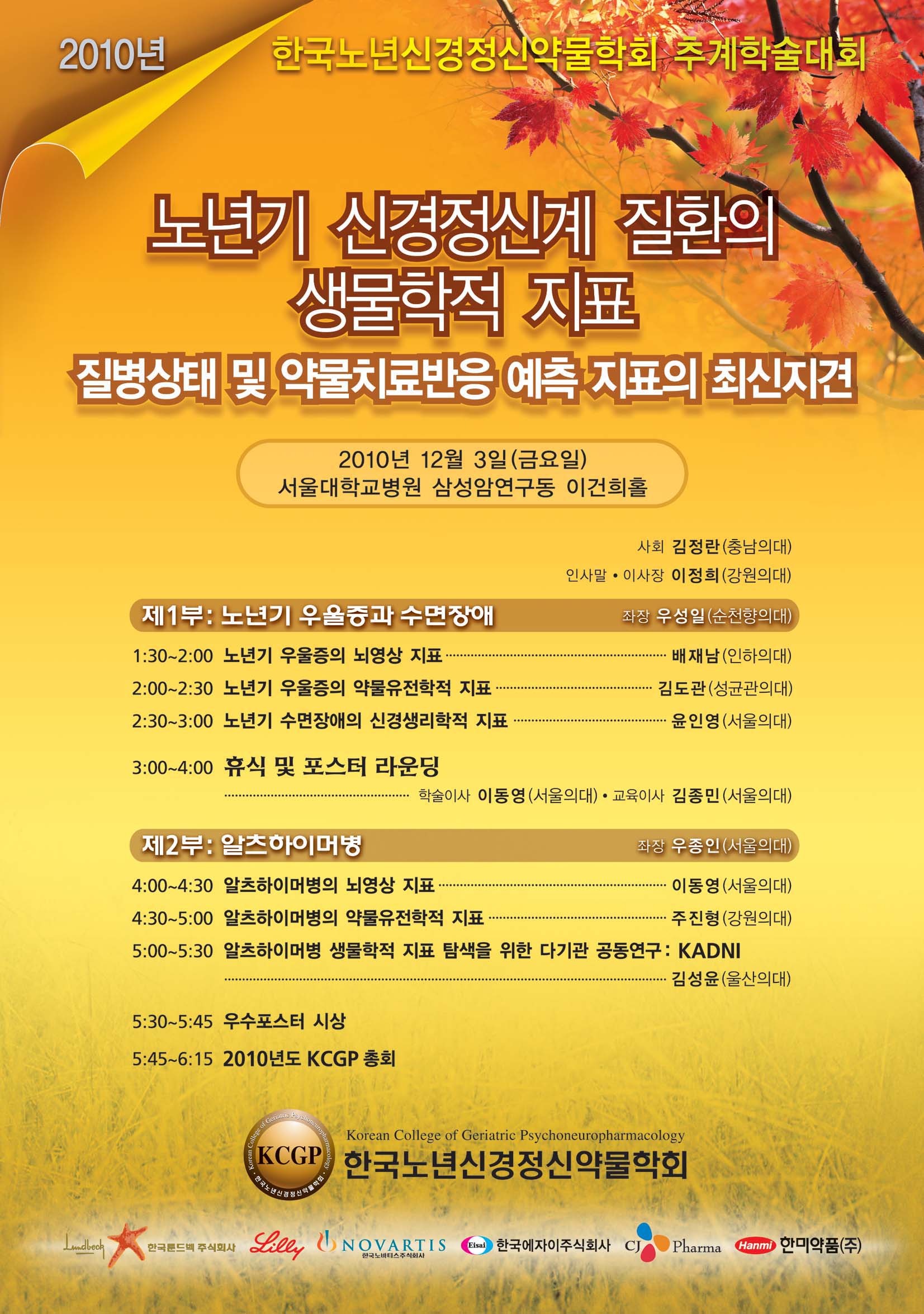 2010년 한국노년신경정신약물학회 추계학술대회