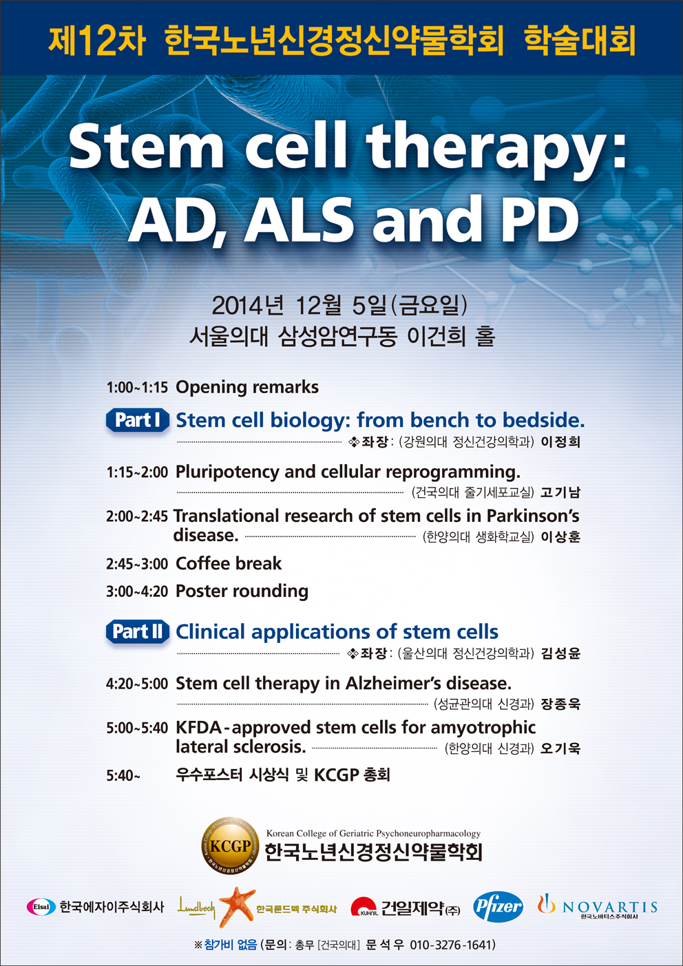 제12회 한국노년신경정신약물학회 학술대회