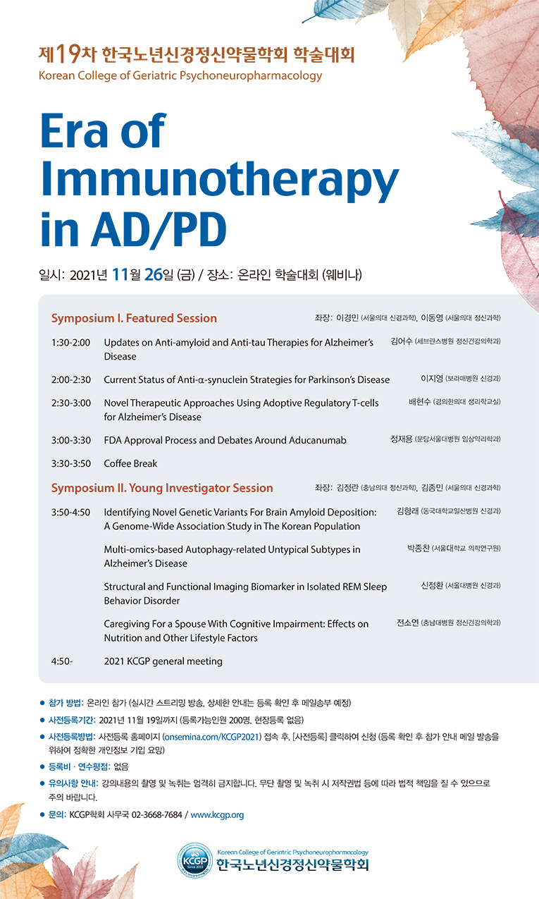 제 19차 한국노년신경정신약물학회 학술대회