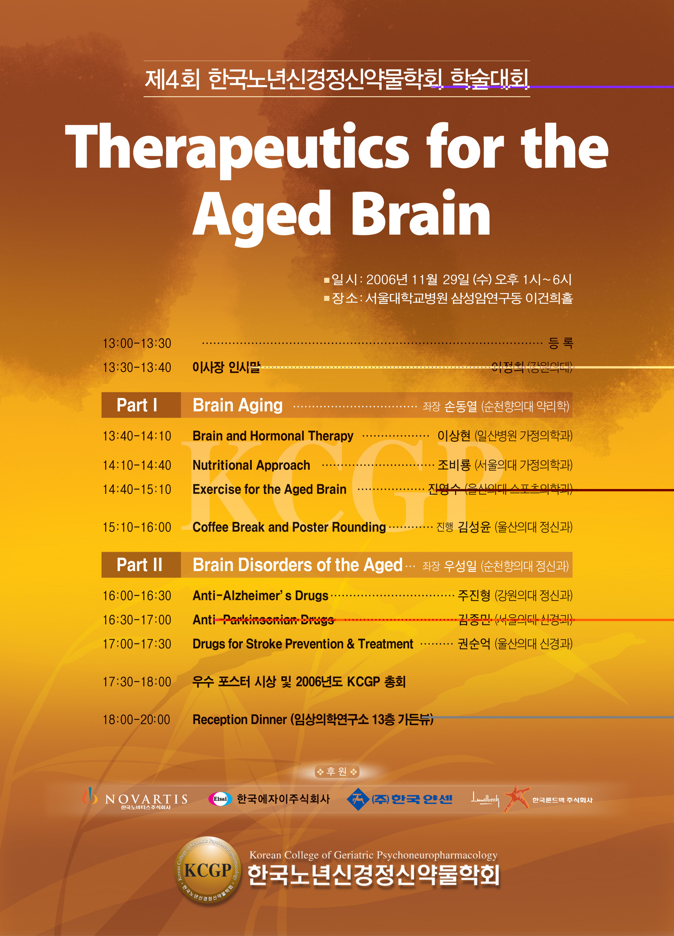 제4회 한국노년신경정신약물학회 학술대회