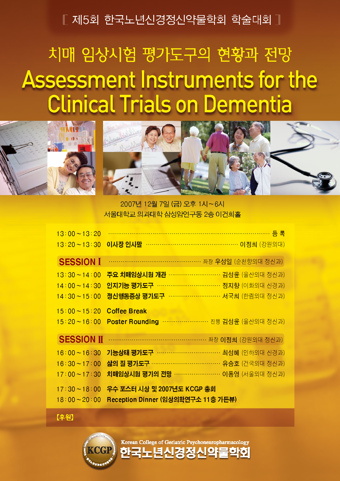 제5회 한국노년신경정신약물학회 학술대회
