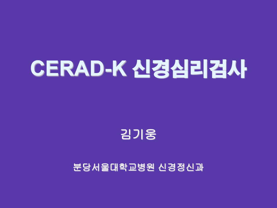 2009년CERAD_K초급과정 자료 4