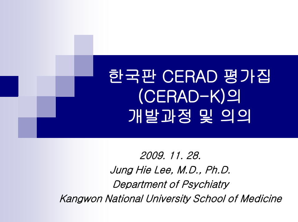 2009년CERAD_K초급과정 자료 5